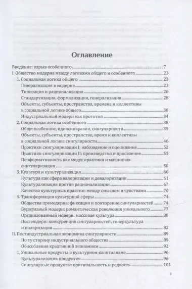 Общество сингулярностей. О структурных изменениях эпохи модерна