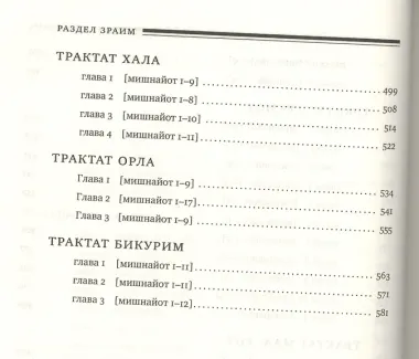 Мишна. Раздел Зраим (Посевы)