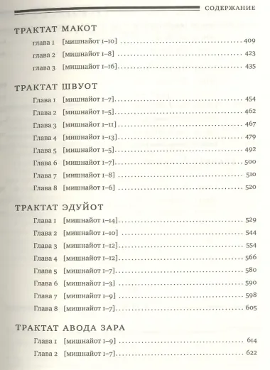 Мишна. Раздел Незикин (Ущербы)