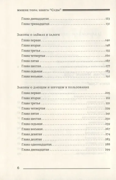 Мишне Тора [Кодекс Маймонида]. Книга Суды