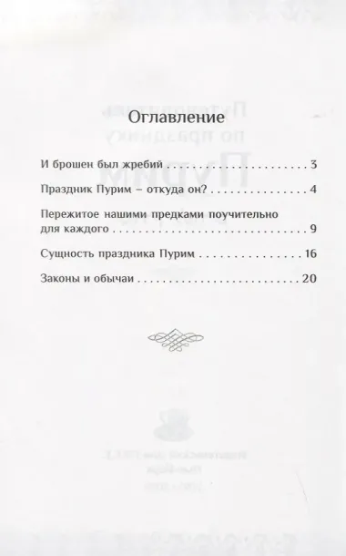 Мегилат Эстер с транскрипцией и новым переводом на русский язык. Путеводитель по празднику Пурим