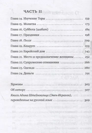 Тшува. Пособие по религиозному образу жизни в иудаизме