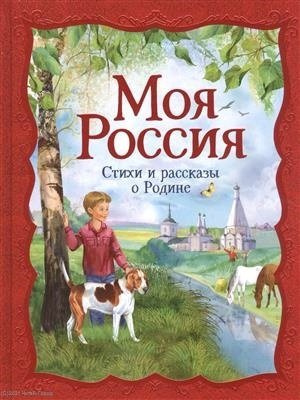 Моя Россия. Стихи и рассказы о Родине