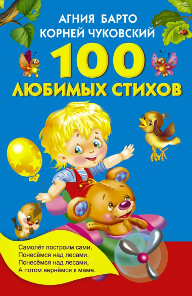 100 любимых стихов. (А.Л. Барто, К.И. Чуковский)