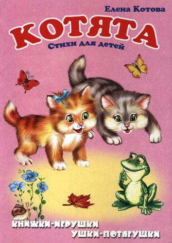 Котята: Стихи для детей. Книжка-панорама с движущимися картинками