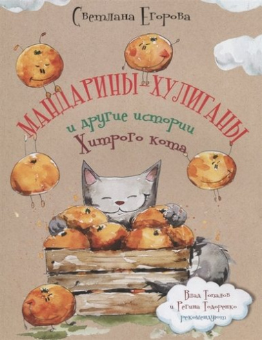 Мандарины-хулиганы и другие истории Хитрого кота. Стихи для детей