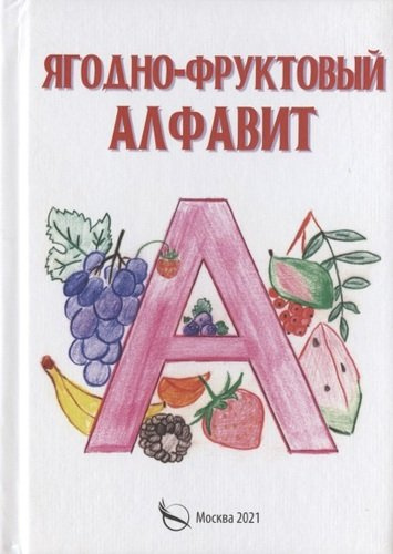 Ягодно-фруктовый алфавит