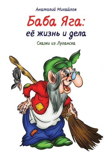 Баба Яга: её жизнь и дела. Сказки из Луганска. Книга 1