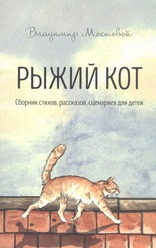Рыжий кот. Сборник стихов, рассказов, сценариев для детей