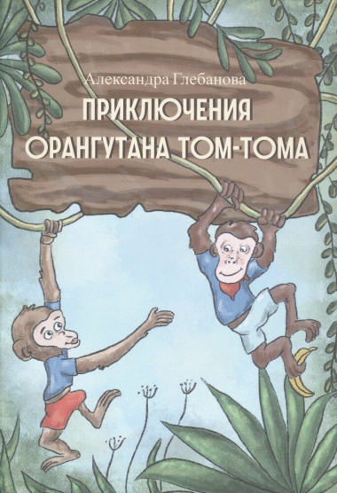 Приключения орангутана Тома-Тома