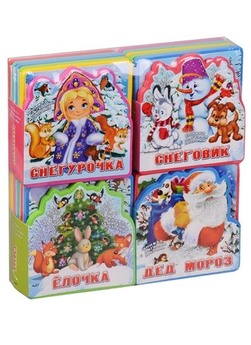 Подарочный набор книг для детей Здравствуй, Новый Год!