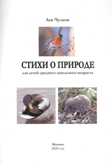 Стихи о природе для детей среднего школьного возраста (м) Чулков