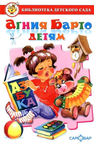 Сборник произведений А. Л. Барто для детей дошкольного возраста