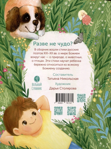 Разве не чудо? Русские поэты для детей