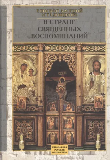 В стране священных воспоминаний