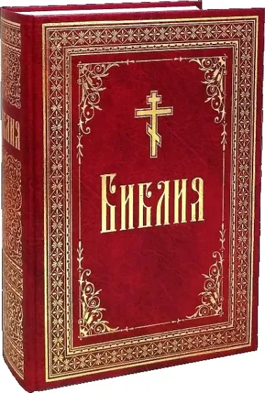 Библия. / на русском языке