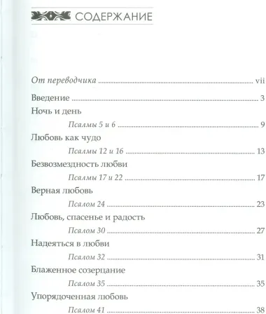 Божья любовь в псалмах (СБ) Мелло