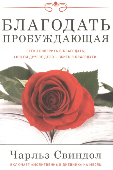 Благодать пробуждающая