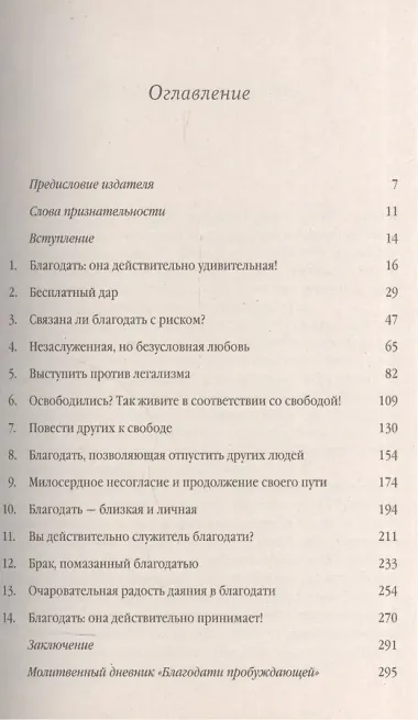 Благодать пробуждающая