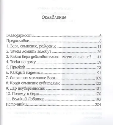 Не бойтесь сомнений. Можно ли верить и сомневаться одновременно?