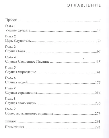 Искусство слушать