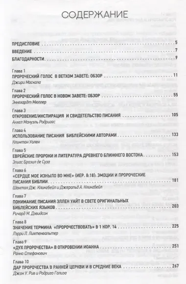 Дар пророчества в Писании и истории