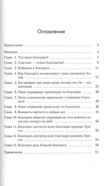 Только Божьей благодатью