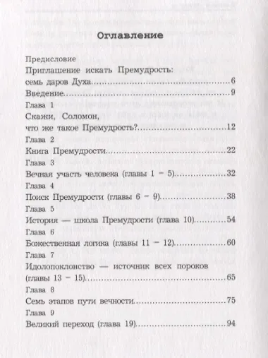 Премудрость Соломона. Для чего жить?