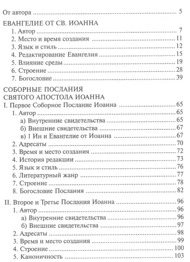 Писания Иоанна