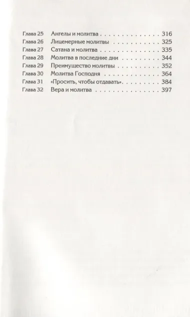 Молитва (м) Уайт