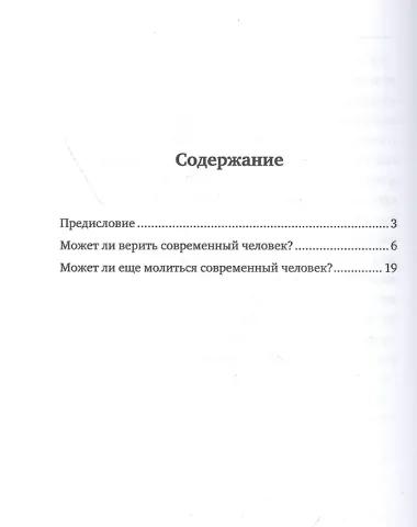 Может ли верить и молиться современный человек?