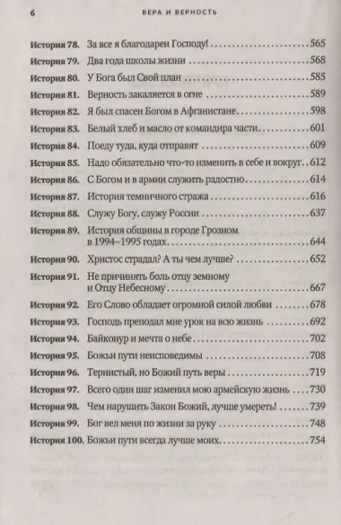 Вера и верность. Сквозь горнило армейских испытаний: сборник. Том 1