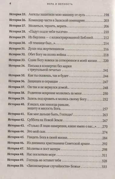 Вера и верность. Сквозь горнило армейских испытаний: сборник. Том 1