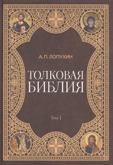 Толковая библия (комплект из 11 книг)