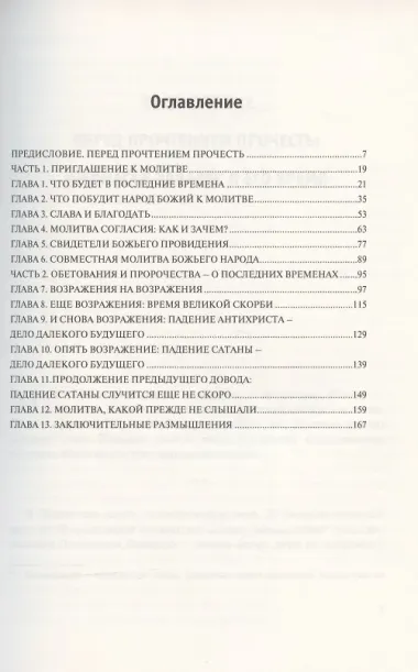 Смиренная попытка: призыв к молитве о духовном пробужении