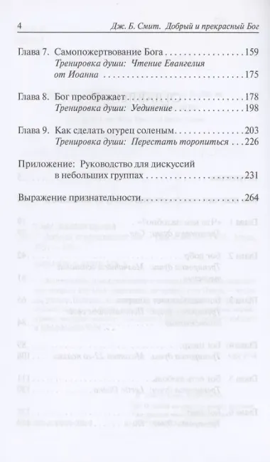 Добрый и прекрасный Бог. Полюбить Бога, Которого знает Иисус