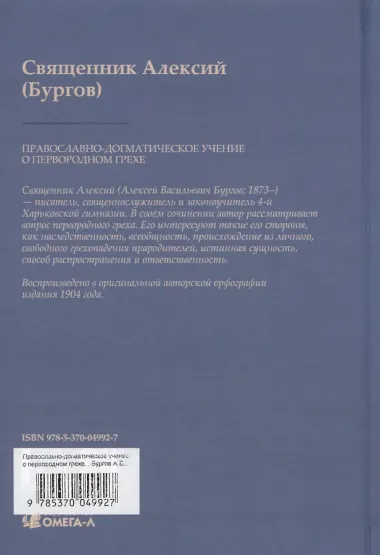 Православно-догматическое учение о первородном грехе (Репринтное издание)