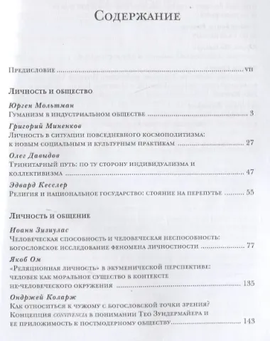 Личность в пострелигиозном обществе