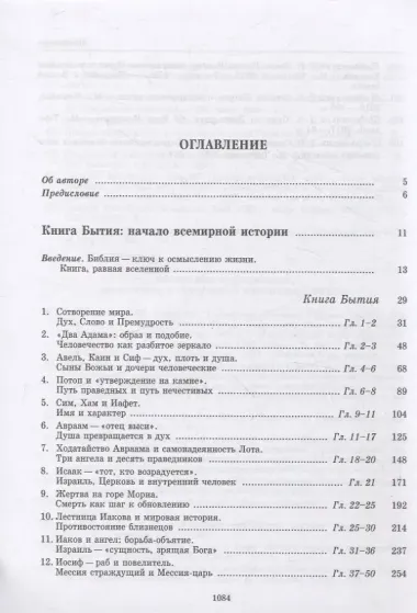 Введение в Ветхий Завет. Пятикнижие Моисеево