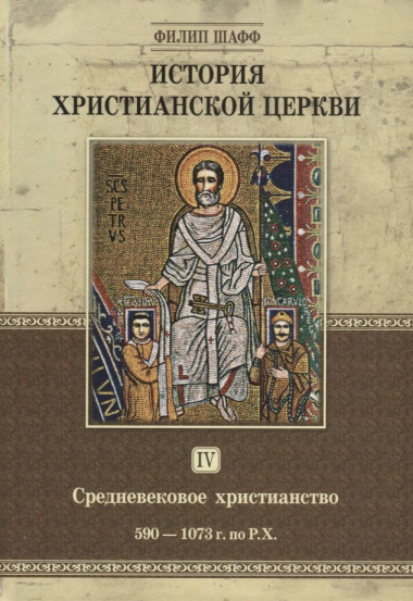 История христианской церкви. Том IV. Средневековое христианство. От Григория I до Григория VII. 590-1073 г. по Р.Х.