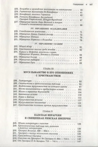 История христианской церкви. Том IV. Средневековое христианство. От Григория I до Григория VII. 590-1073 г. по Р.Х.