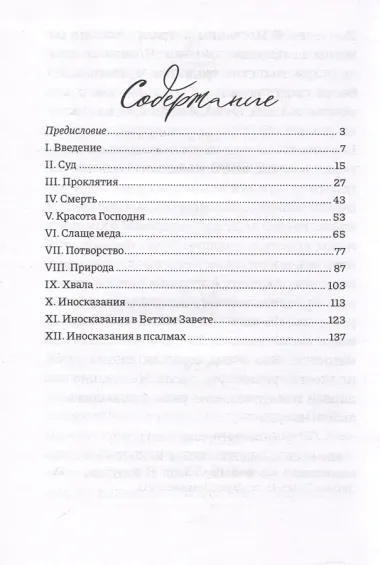 Размышления о псалмах