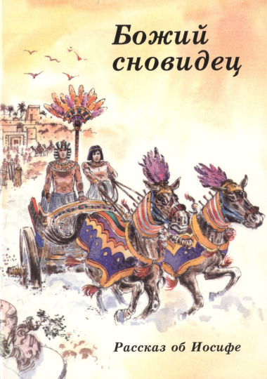 Божий сновидец. Рассказ об Иосифе