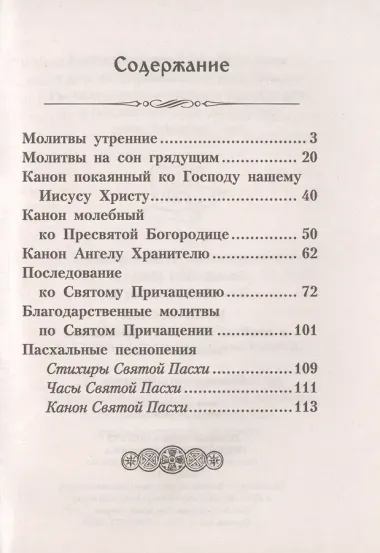 Молитвослов с правилом ко Святому Причащению. Пасхальный канон