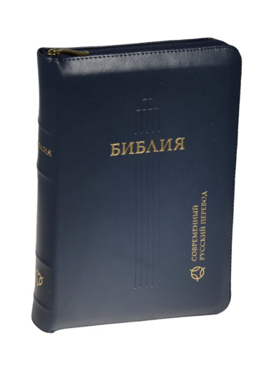 Библия. Книги Священного Писания Ветхого и Нового Завета. Канонические. Современный русский перевод