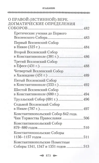Божественные правила Церкви. Канонические нормы христианской жизни.