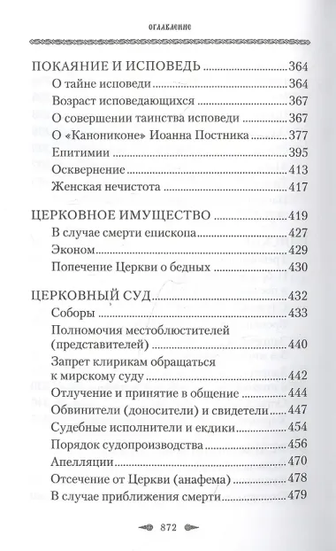 Божественные правила Церкви. Канонические нормы христианской жизни.