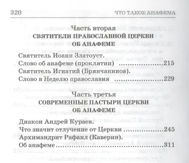 Что такое анафема