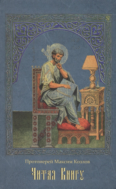 Читая Книгу: Проповеди