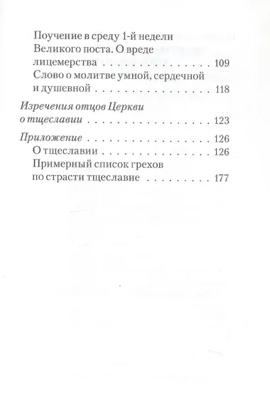 Тщеславие. Избранные места из творений святых отцов